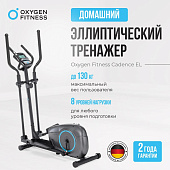 Эллиптический тренажер домашний OXYGEN FITNESS CADENCE EL